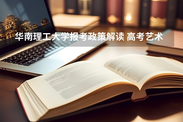 华南理工大学报考政策解读 高考艺术类加分是怎样安排的?