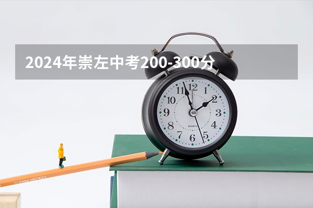 2024年崇左中考200-300分可以读什么学校