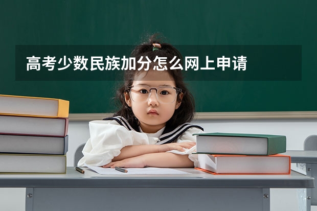 高考少数民族加分怎么网上申请