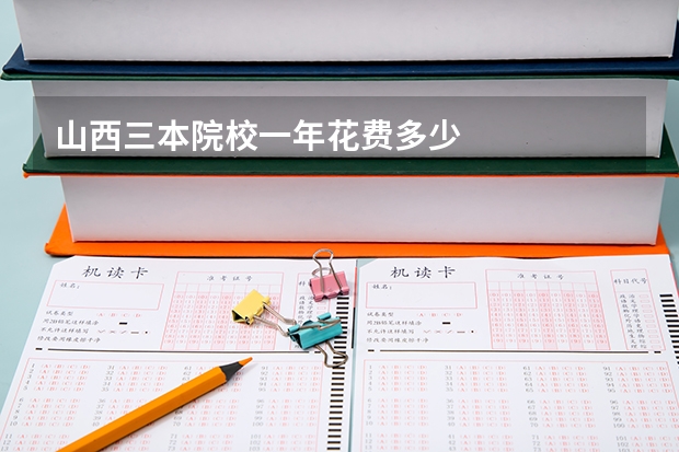 山西三本院校一年花费多少