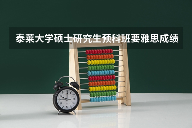 泰莱大学硕士研究生预科班要雅思成绩吗