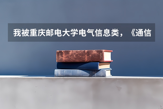 我被重庆邮电大学电气信息类，《通信专业类》录取了，请问这个专业以后的就业情况怎么样啊？谁能帮帮我？