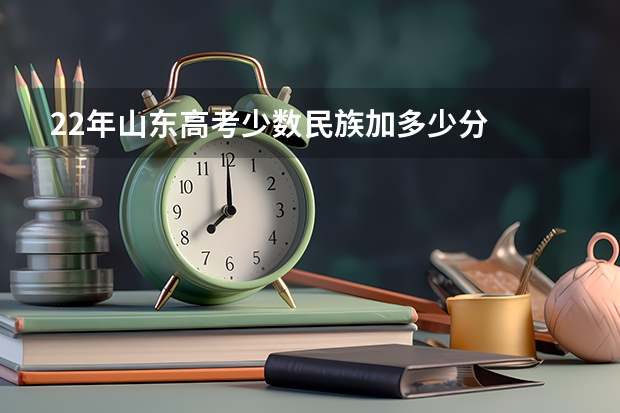 22年山东高考少数民族加多少分