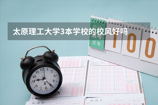 太原理工大学3本学校的校风好吗