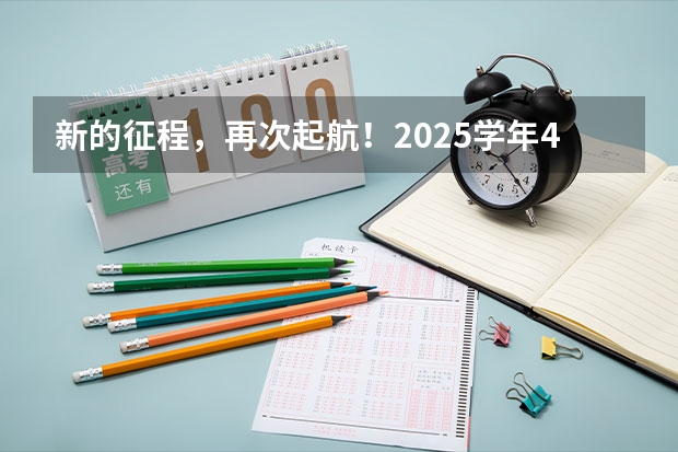 新的征程，再次起航！2025学年44项教育部白名单赛事官网合集！高二、高三家长必看！ 2025年高考全年大事记！北京准高三考生家长必看！