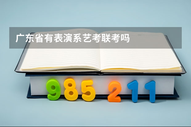 广东省有表演系艺考联考吗
