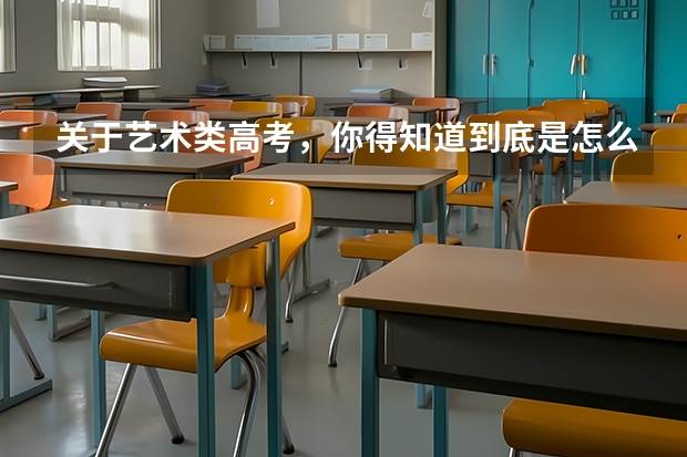 关于艺术类高考,你得知道到底是怎么录取的