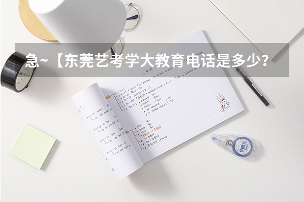 急~【东莞艺考学大教育电话是多少？】东莞艺考学大教育一对一价格？？
