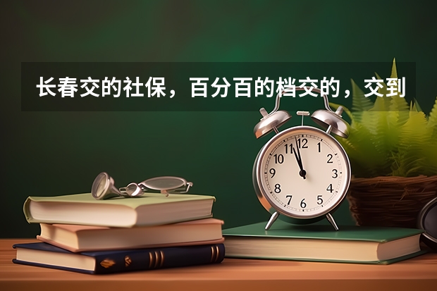 长春交的社保，百分百的档交的，交到2025，15年账户约五万五，退休能开多少钱？