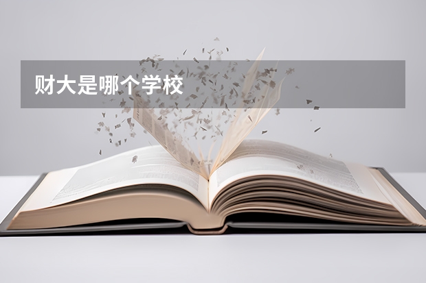 财大是哪个学校