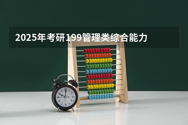 2025年考研199管理类综合能力强化班授课计划出炉，管综175+学姐授课！ 非全日制硕士考试时间2025的几月