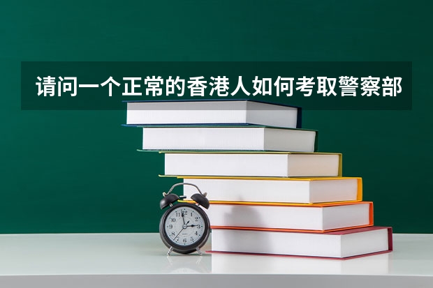 请问一个正常的香港人如何考取警察部门的鉴证科成为法医?