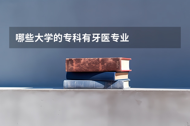 哪些大学的专科有牙医专业
