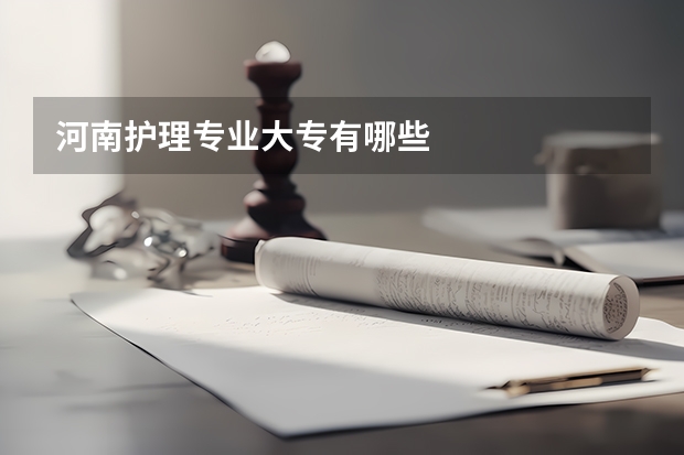 河南护理专业大专有哪些