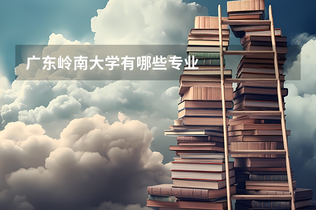 广东岭南大学有哪些专业