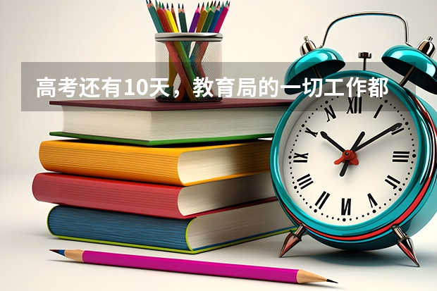 高考还有10天，教育局的一切工作都做好了吗