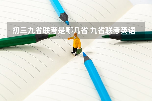初三九省联考是哪几省 九省联考英语读后续写正确思路