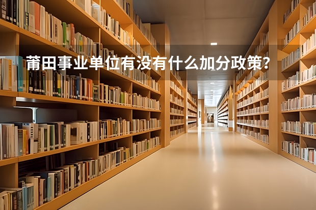 莆田事业单位有没有什么加分政策？