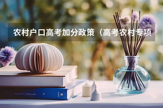 农村户口高考加分政策(高考农村专项加分政策)