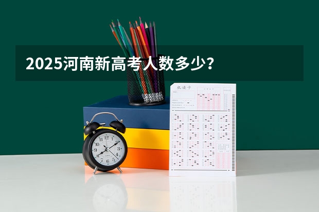 2025河南新高考人数多少？