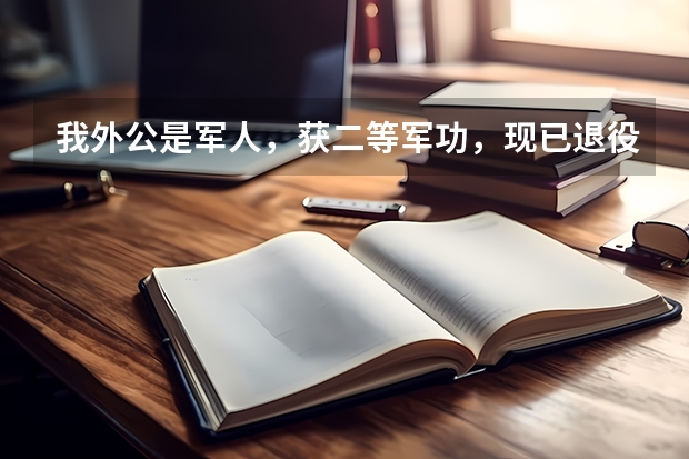 我外公是军人,获二等军功,现已退役,我高考能加分吗?