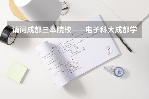 请问成都三本院校——电子科大成都学院(原国腾学院)计算机就业情况如何