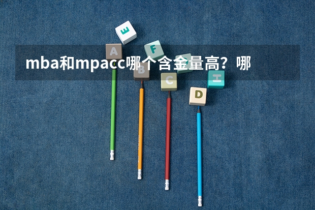 mba和mpacc哪个含金量高？哪个社会认可度大？