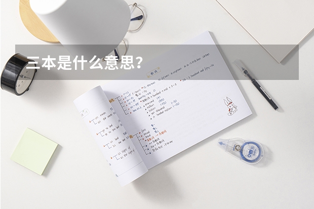 三本是什么意思？