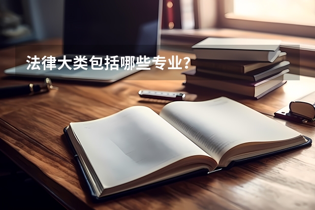 法律大类包括哪些专业？
