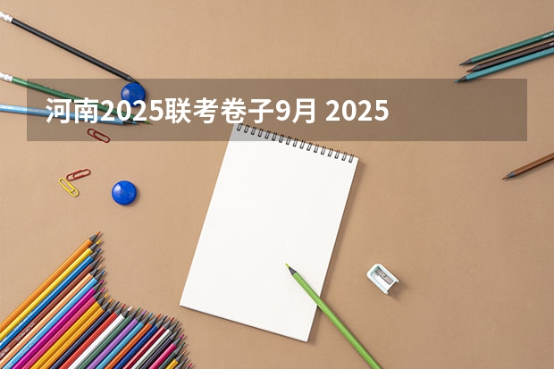 河南2025联考卷子9月 2025年9月2号出生的宝宝取名大全