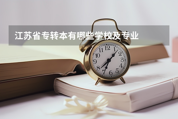 江苏省专转本有哪些学校及专业