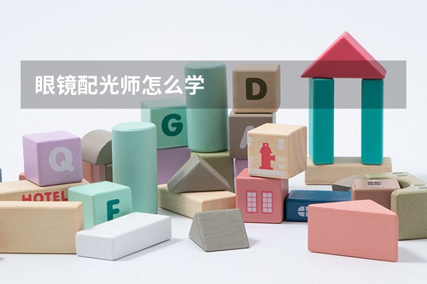 眼镜配光师怎么学