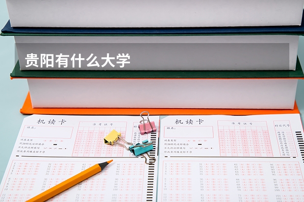 贵阳有什么大学