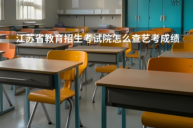 江苏省教育招生考试院怎么查艺考成绩