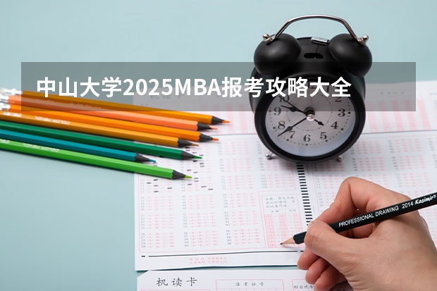中山大学2025MBA报考攻略大全！！ 山东大学2025年MBA招生简章 备考全规划
