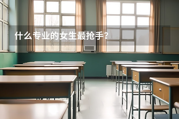 什么专业的女生最抢手？