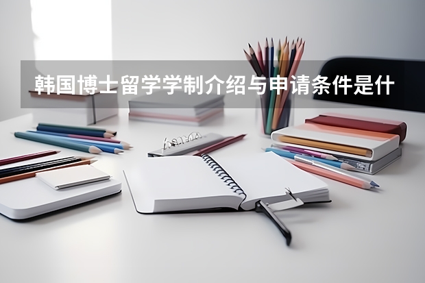 韩国博士留学学制介绍与申请条件是什么