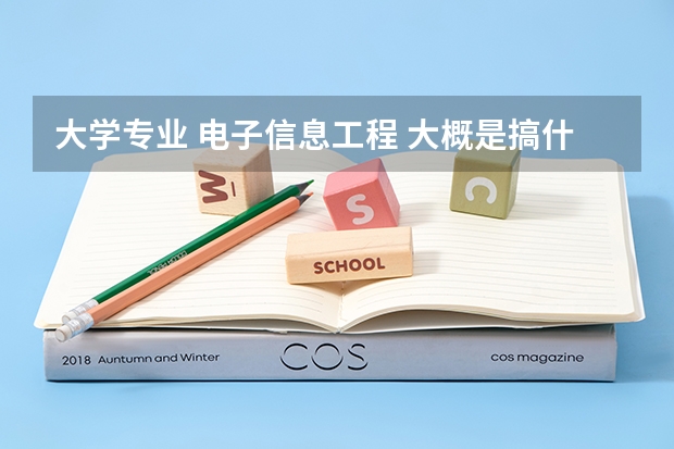 大学专业 电子信息工程 大概是搞什么的？，毕业后可以找什么工作？
