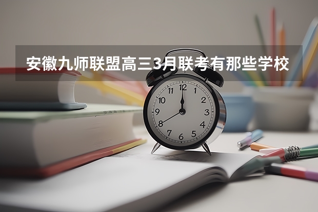 安徽九师联盟高三3月联考有那些学校 高三九师联盟是啥意思