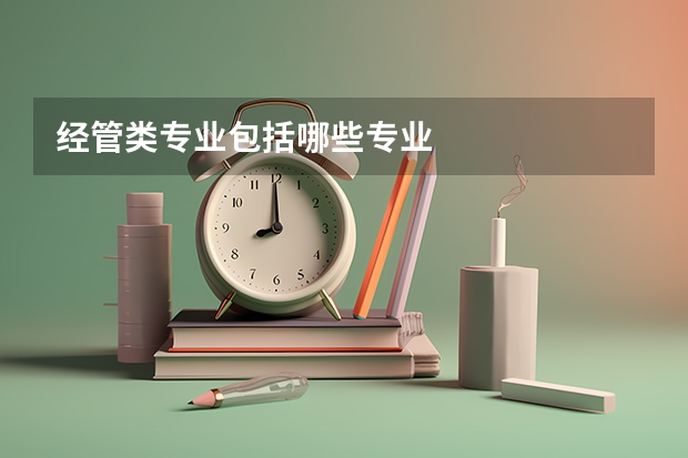 经管类专业包括哪些专业