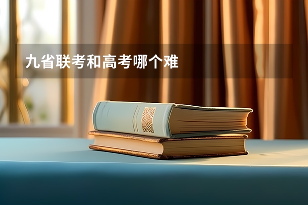 九省联考和高考哪个难