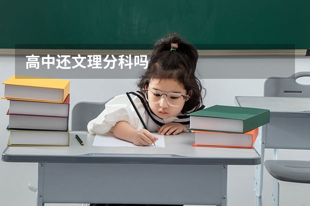 高中还文理分科吗