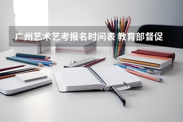 广州艺术艺考报名时间表 教育部督促艺术类高校增报名渠道 目前系统已稳定
