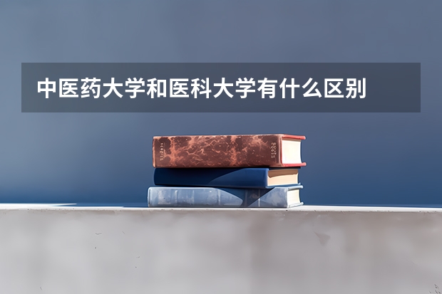 中医药大学和医科大学有什么区别