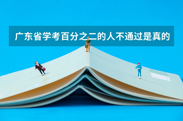 广东省学考百分之二的人不通过是真的吗