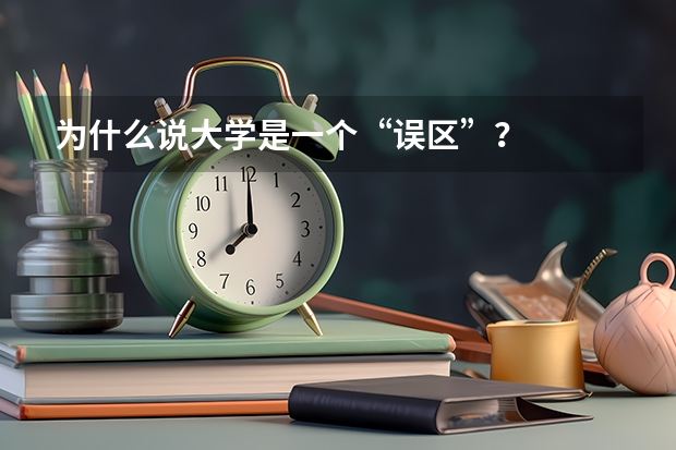为什么说大学是一个“误区”？