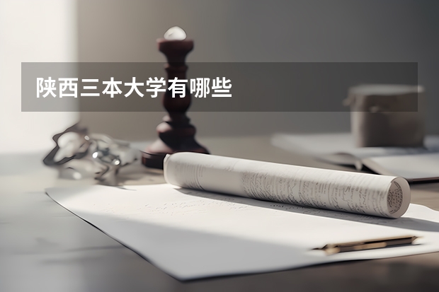 陕西三本大学有哪些