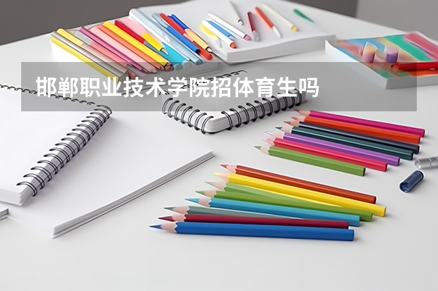 邯郸职业技术学院招体育生吗