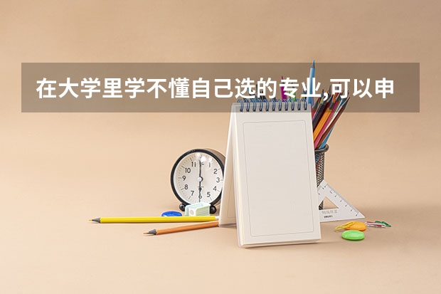 在大学里学不懂自己选的专业,可以申请第二专业吗