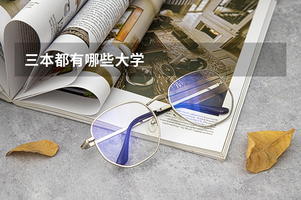 三本都有哪些大学